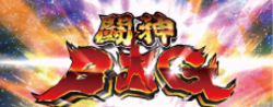 イノキロードトゥゴッド 闘神BIGボーナス