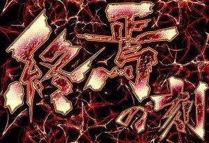 CRリング 終焉の刻 終焉の刻予告