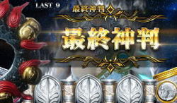 パチスロ 神の左手悪魔の右目 最終審判