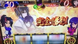 バジリスク絆 完全勝利