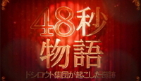 ぱちスロAKB48 勝利の女神 48秒物語