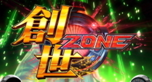 パチスロ 仮面ライダーブラック 創生ゾーン