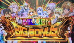 パチスロ ミリオンBIGボーナス
