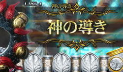 パチスロ 神の左手悪魔の右目 神の導き