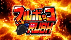 ロボットガールズZ フルボッコRUSH