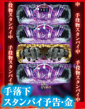 CRリング 終焉の刻 スタンバイ予告・金