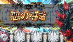 パチスロ 神の左手悪魔の右目 悪の導き