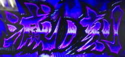 パチスロ 討鬼伝 滅ノ刻
