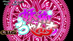 パチスロ 織田信奈の野望 妖術ちゃんす