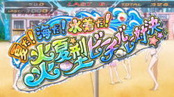 パチスロ ミリオンアーサー カード収集・ビーチバレー