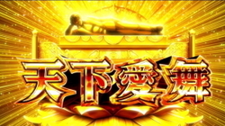 パチスロ 織田信奈の野望 天下愛舞