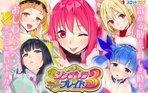 シンデレラブレイド3｜天井・期待値・狙い目・スペック・設定判別・声優