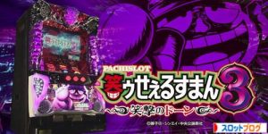 パチスロ 笑ゥせぇるすまん3