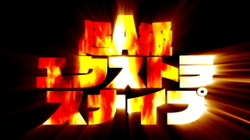 超A級エクストラスナイプ