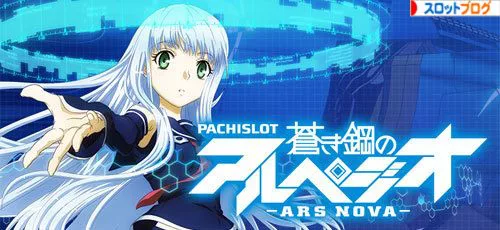 蒼き鋼のアルペジオ スロット 天井 狙い目 スペック 設定判別 フリーズ