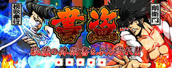剛衛門 対決 サイコロゾロ目