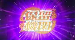蒼き鋼のアルペジオ 保留機関