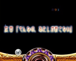CRまどマギ 次回予告