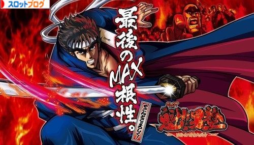 魁！男塾