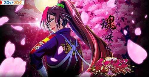 紅き魂は桜の如く 紅桜 天井 狙い目 設定判別 フリーズ 紅き魂は桜の如く 紅桜 天井 狙い目 設定判別 フリーズ