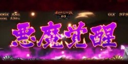 デビルマンΧ 悪魔覚醒