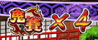盗忍！剛衛門 鬼賽システム
