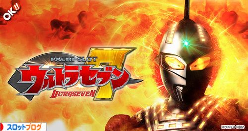 ウルトラセブン 新台 天井 ゾーン 狙い目 スペック 設定判別