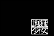 地獄少女2 宵伽 CZ終了画面4