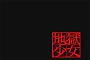 地獄少女2 宵伽 CZ終了画面1