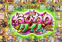 戦国コレクション3　おひねりタイム