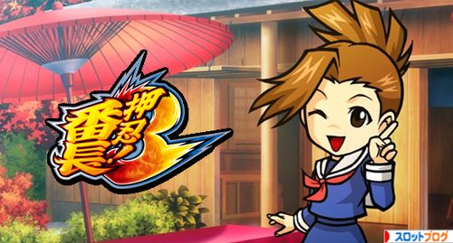 押忍!番長3 リセット判別・リセット恩恵まとめ