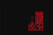 地獄少女2 宵伽 CZ終了画面2