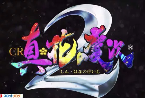 真 花の慶次2 パチンコ新台 スペック 導入日 ボーダー 止め打ち 演出 真 花の慶次2 パチンコ新台 スペック 導入日 ボーダー 止め打ち 演出