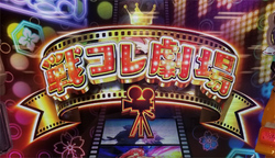 戦国コレクション3　ART　戦コレ劇場