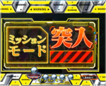 エヴァンゲリオン12 響きあう心 ミッション