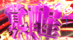エヴァンゲリオン12 響きあう心 覚醒ゾーン