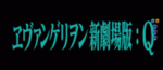 エヴァンゲリオン12 響きあう心 Qゾーン