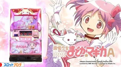 まどかマギカ Aタイプ 魔法少女まどか☆マギカ Aタイプ|設定判別・高設定確定演出