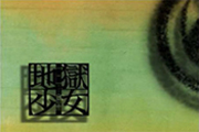 地獄少女2 宵伽 CZ終了画面3