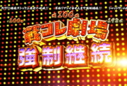 戦国コレクション3　戦コレ劇場　強制継続　ART中のギフト