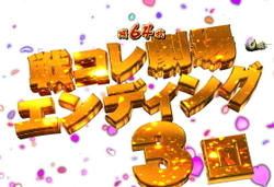 戦国コレクション3　ロングフリーズ　前代未聞の一撃フラグ