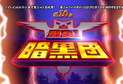 戦国コレクション3　CZ　激闘！暗黒団