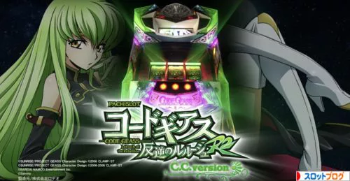 コードギアスR2 C.C.ver.｜スペック・設定判別・導入日・感想・評価
