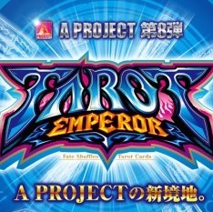パチスロ タロットエンペラー 解析攻略