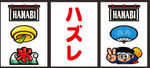 パチスロ　ハナビ　小役ハズレリーチ目1