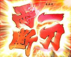 真・花の慶次2 一刀両断連続予告