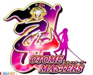 パチスロ 乙女マスターズ 空を翔る白き軌跡