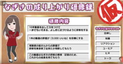 なぎさの成り上がり研修録