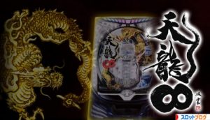CR天龍∞ スペック・止め打ち・ボーダー