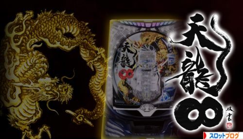 CR天龍∞ スペック・止め打ち・ボーダー